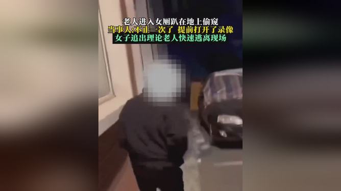 老人进女厕趴地偷窥