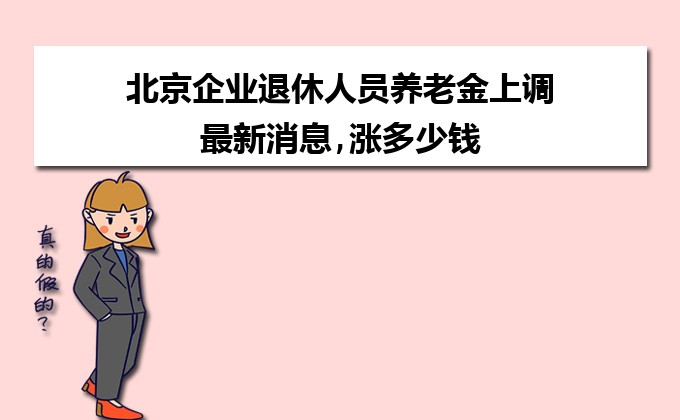 北京提升退休人员养老金，深化社保改革重大举措亮相