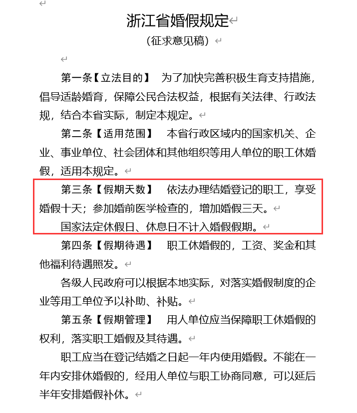 山东婚假制度变革，立法调整与社会影响