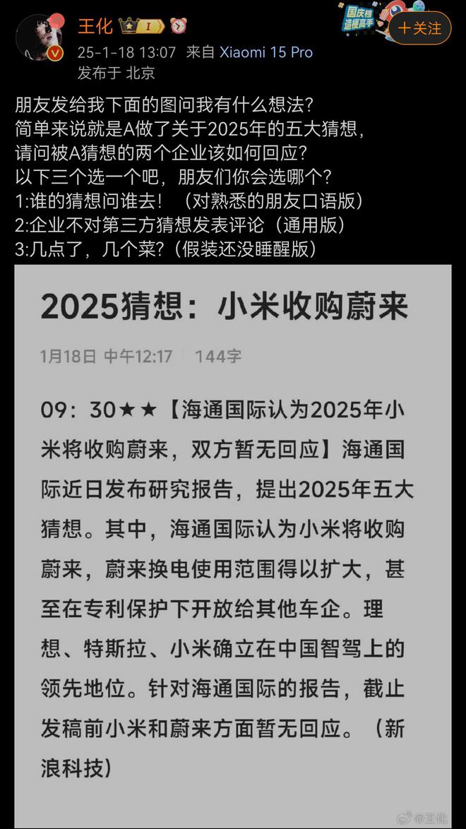 王化回应小米收购蔚来，商业决策背后的考量与影响分析