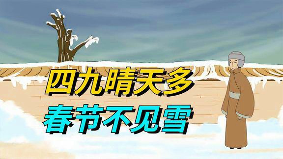 气候变迁下的冬季预测，四九天后，今年冬天还会冷吗？