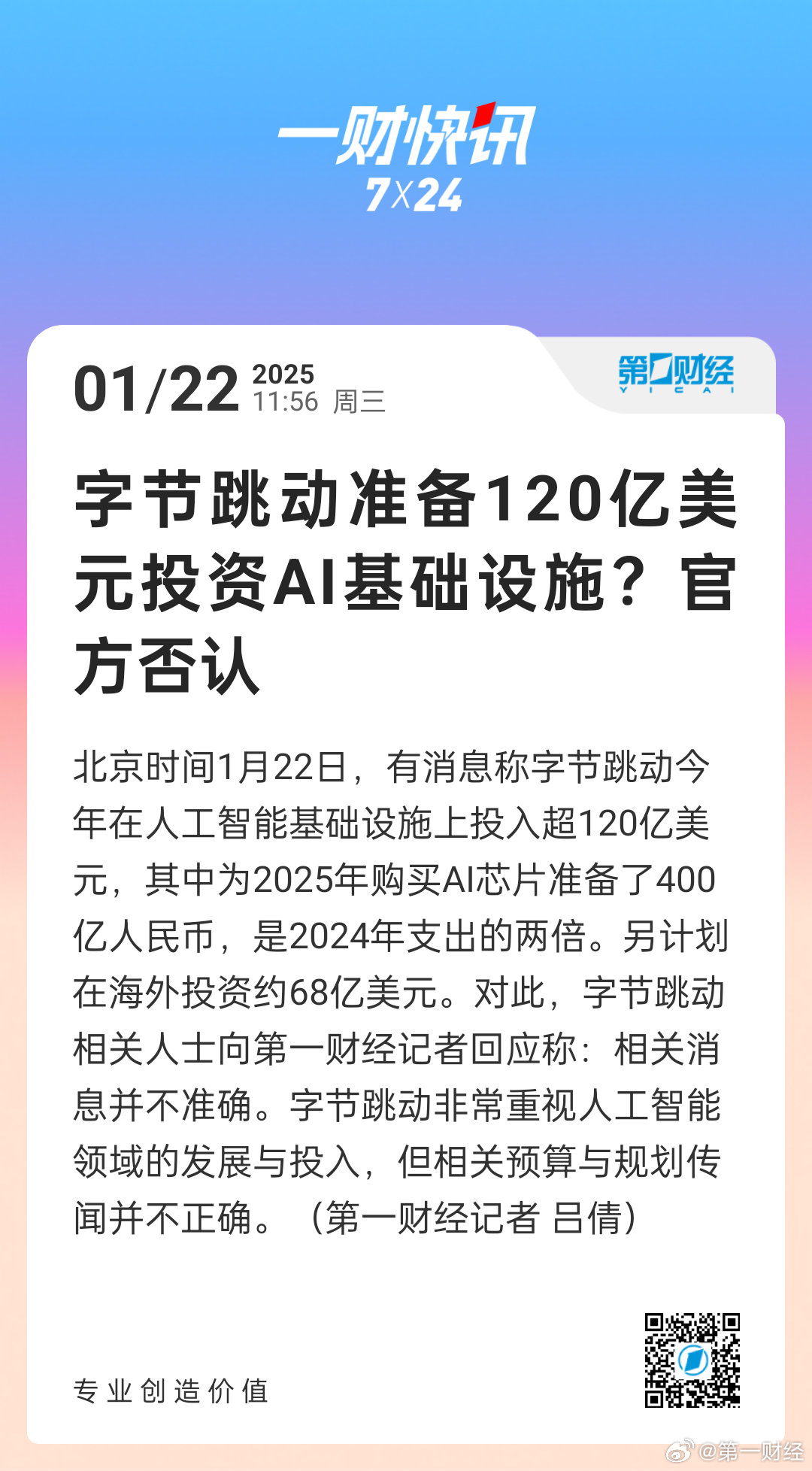 字节回应投资AI领域传闻，真相揭晓与未来展望