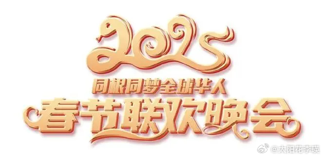 揭秘，2025年春节联欢晚会节目单独家曝光！