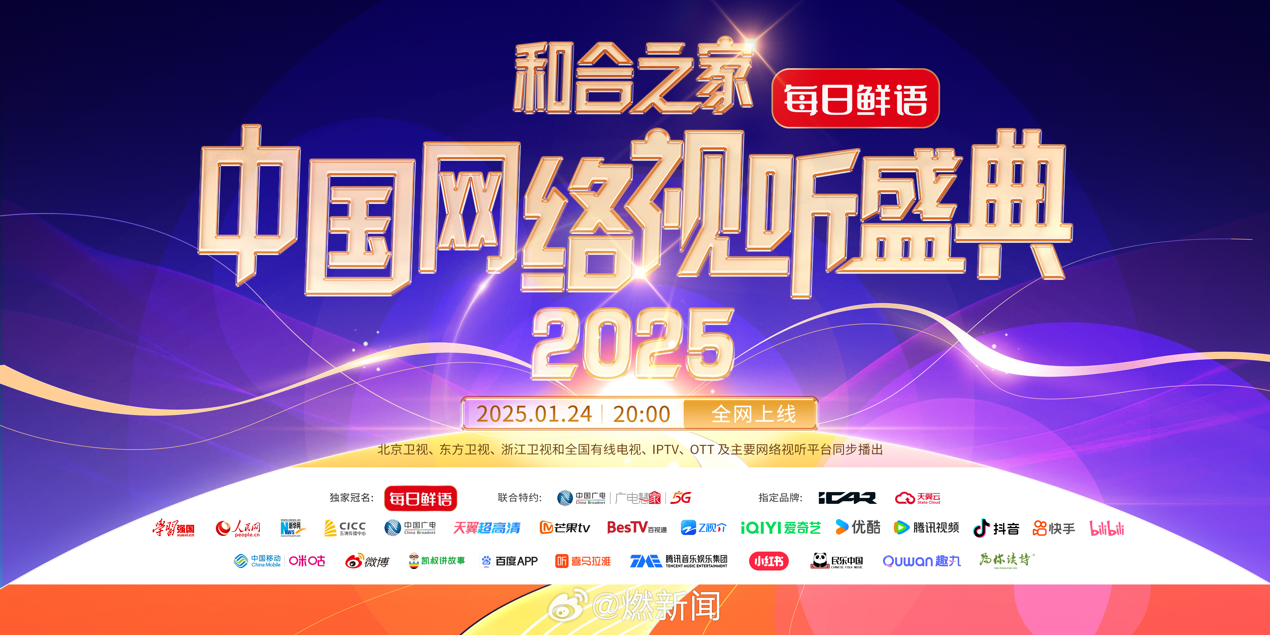 璀璨之夜，2025网络视听盛典庆典