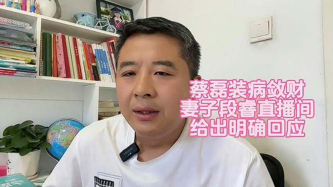 蔡磊妻子回应直播带货遭大量恶评