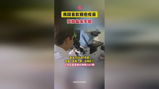 我国猴痘疫苗启动临床试验，迈向预防猴痘新篇章