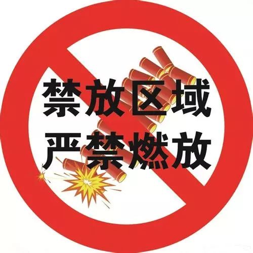 重污染天气禁止燃放烟花爆竹