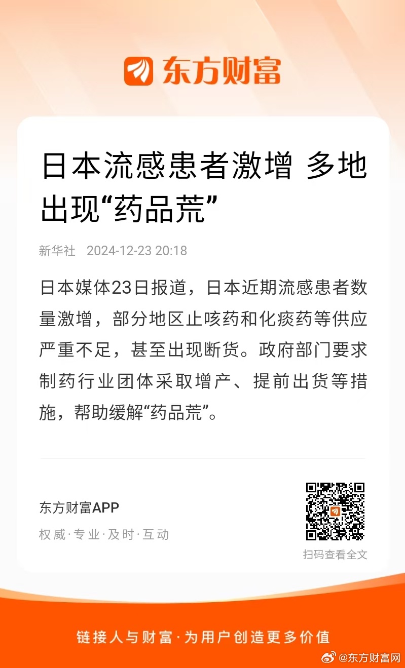 日本流感患者激增背景下的药品短缺挑战