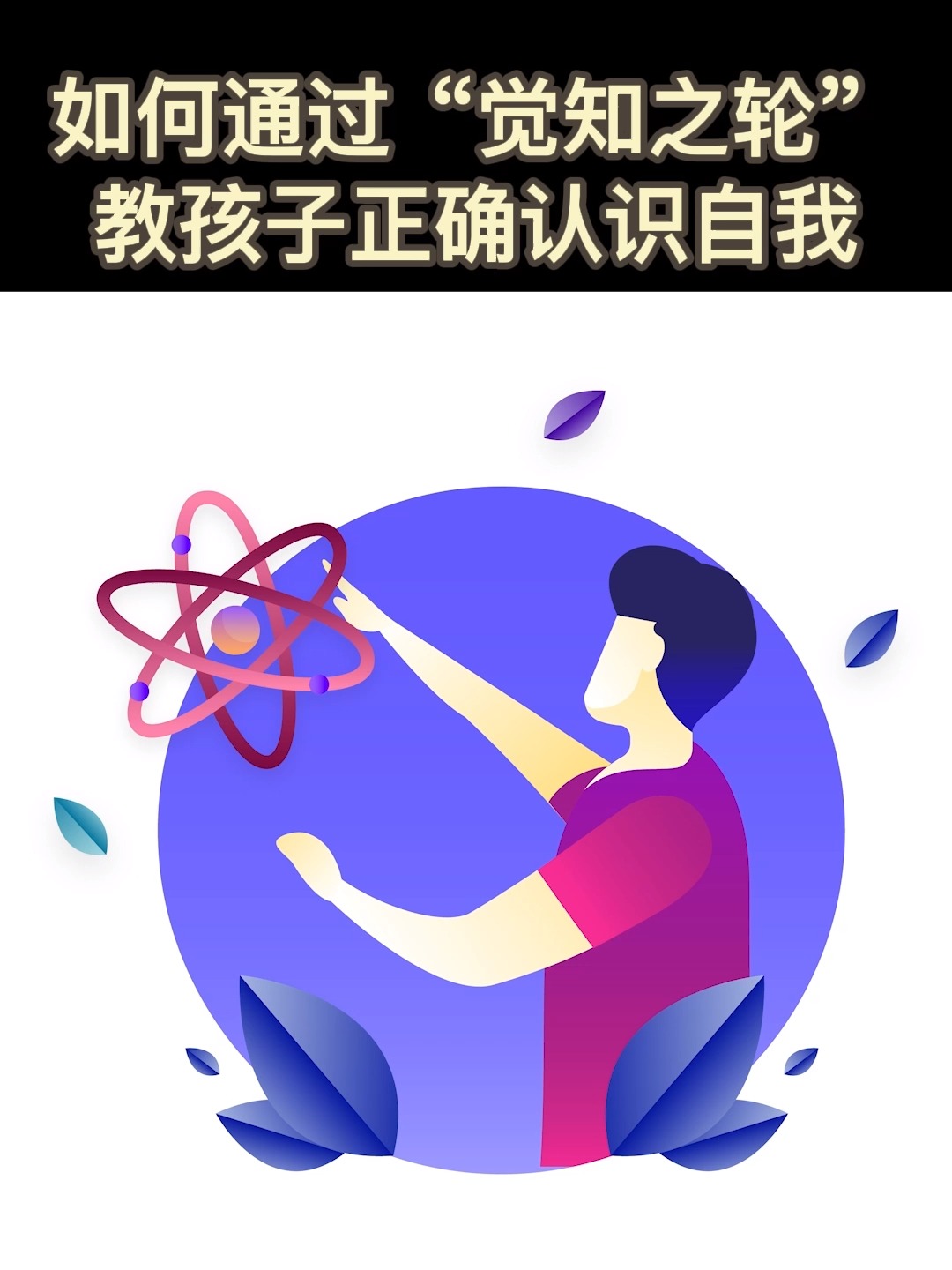 父母指导孩子认识自我与世界的技巧与策略